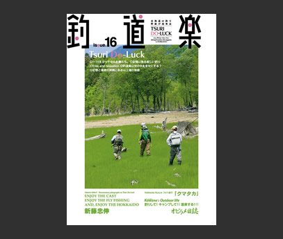「釣道楽」 16号 （最新刊　2013年1月25日発売）