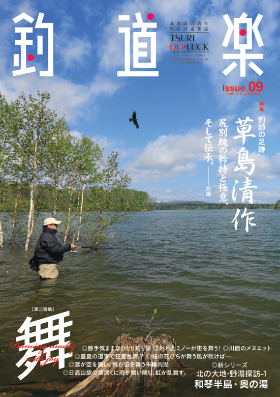 季刊「釣道楽」（碧風舎刊） | ノーザンレイク（Northern Lake） － オリジナル・フィッシングパーツ販売